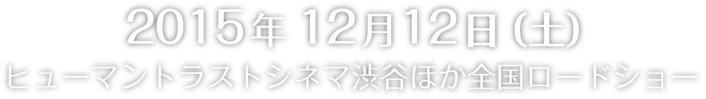 2015年12月ロードショー