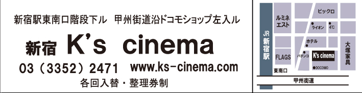 新宿K's cinema