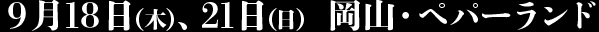 9月18日（木）、21日（日）岡山・ペパーランド