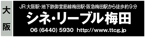 シネ・リーブル梅田