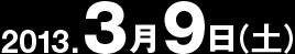 2013年3月9日(土)