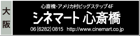 シネマート心斎橋