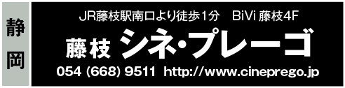 藤枝シネ・プレーゴ