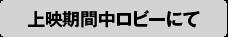 上映期間中ロビーにて