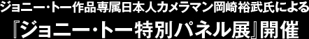 ジョニー・トー作品専属日本人カメラマン岡崎裕武氏による『ジョニー・トー特別パネル展』開催