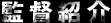 監督紹介