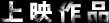 上映作品
