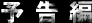 予告編