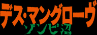 デスマングローブ ゾンビ沼
