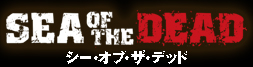 シー・オブ・ザ・デッド