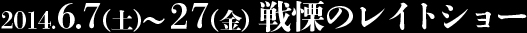 2014.6.7（土）〜27（金）戦慄のレイトショー