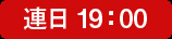 連日 19：00