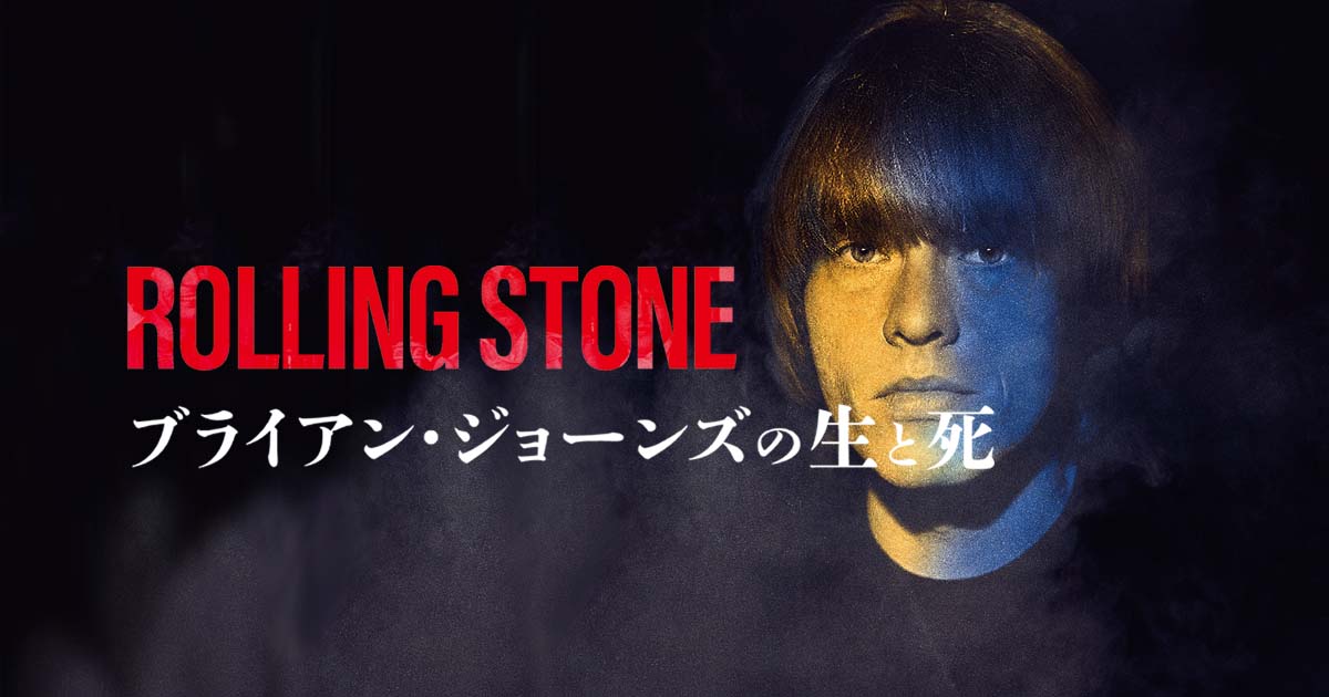 ROLLING STONE ブライアン・ジョーンズの生と死 -Official Site-