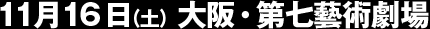 以降 大阪・第七藝術劇場