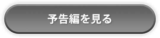 予告編を見る