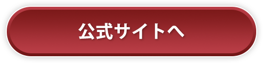 公式サイトへ